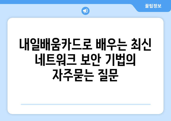 내일배움카드로 배우는 최신 네트워크 보안 기법