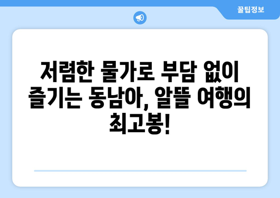 동남아 여행지 추천, 여유로운 휴양과 액티비티의 만남