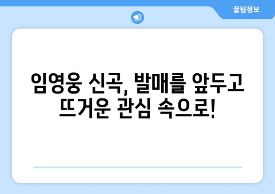 임영웅 신곡 발매 일정과 티저 영상 공개