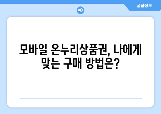 모바일 온누리상품권 구매 가이드: 안전하고 효율적으로 구매하기