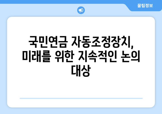 국민연금 자동조정장치란 무엇인가? 상세 해설