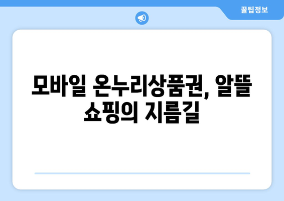 모바일 온누리상품권 소득공제 신청하는 법: 절세하는 방법