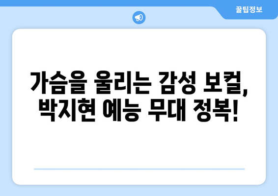 박지현 예능 노래, 팬들이 뽑은 베스트 무대