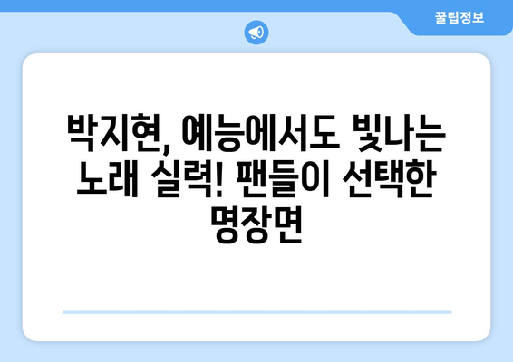 박지현 예능 노래, 팬들이 뽑은 베스트 무대