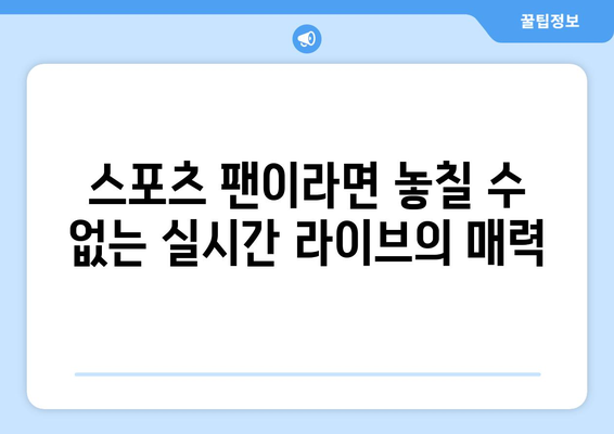 스포츠 실시간 라이브: 실시간으로 경기 즐기기