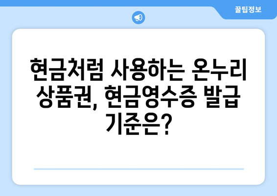 온누리 모바일 상품권 현금영수증 발급 기준과 방법