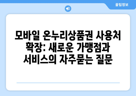 모바일 온누리상품권 사용처 확장: 새로운 가맹점과 서비스