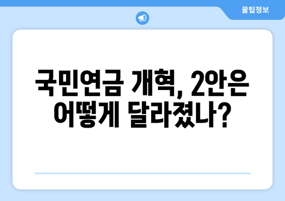 국민연금 개혁안 2안: 어떤 점이 개선되었나?