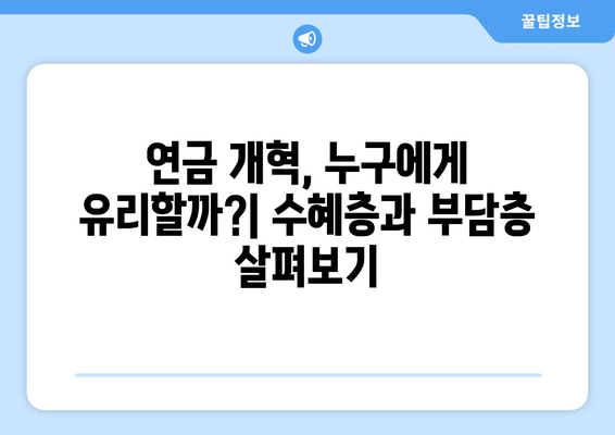 연금개혁안 내용 분석: 국민연금 개편의 주요 요소