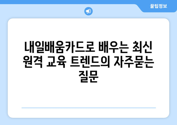 내일배움카드로 배우는 최신 원격 교육 트렌드