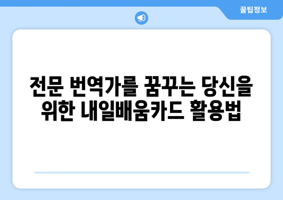 내일배움카드로 전문 번역가 되기