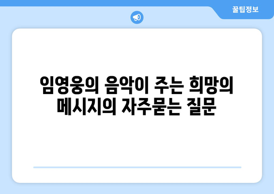 임영웅의 음악이 주는 희망의 메시지