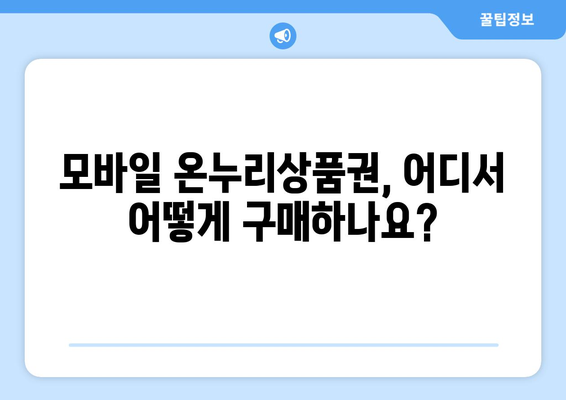 모바일 온누리상품권과 온라인 사용법! 어디서 어떻게 사용하나?