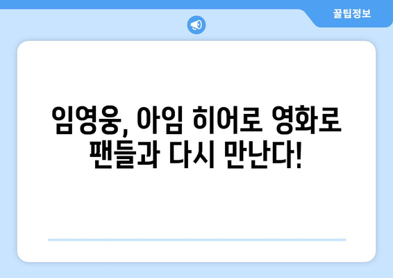 임영웅 영화 아임 히어로 더 스타디움 개봉 확정!