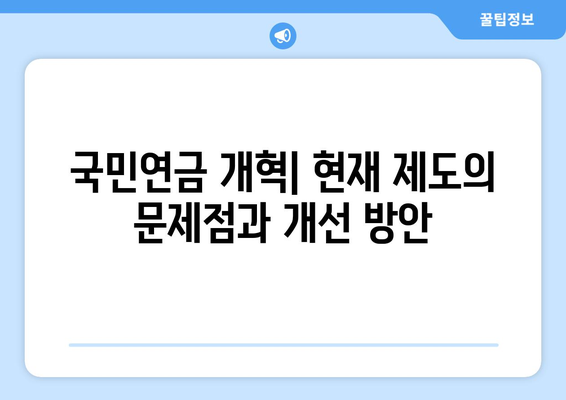 국민연금 개혁: 현재 제도의 문제점과 개선 방안