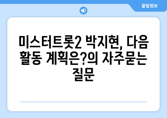 미스터트롯2 박지현, 다음 활동 계획은?