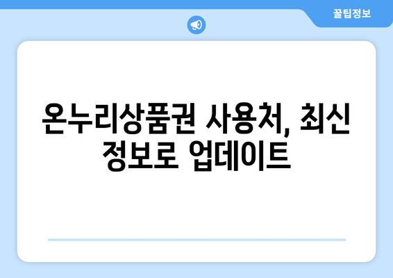 온누리상품권 사용처 최신 가이드: 어디서 어떻게 쓸 수 있을까?