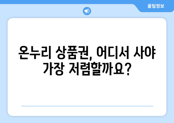 온누리 모바일 상품권 구매: 간편하게 사는 방법과 추천 사이트