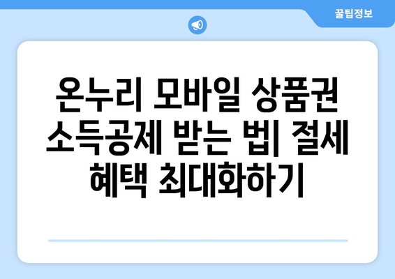 온누리 모바일 상품권 소득공제 받는 법: 절세 혜택 최대화하기