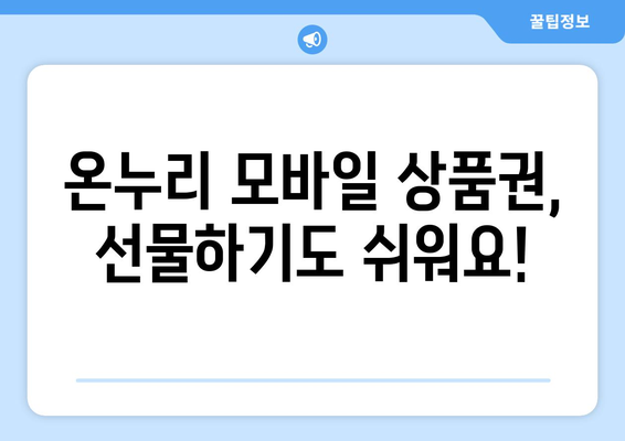 온누리 모바일 상품권 구매 방법 비교: 다양한 옵션 살펴보기