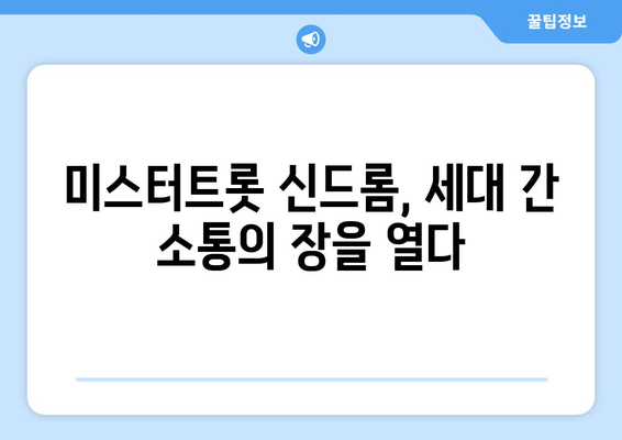 임영웅의 음악이 세대 간의 벽을 허물다