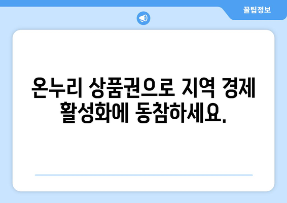 온누리 모바일 상품권 가맹점 찾기: 전국 어디서든 사용 가능