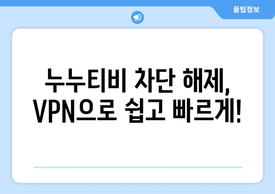 누누티비 우회 방법, 최신 VPN 설정으로 안전하게 해결하기