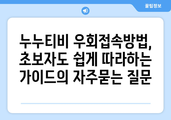 누누티비 우회접속방법, 초보자도 쉽게 따라하는 가이드