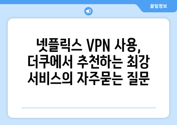 넷플릭스 VPN 사용, 더쿠에서 추천하는 최강 서비스