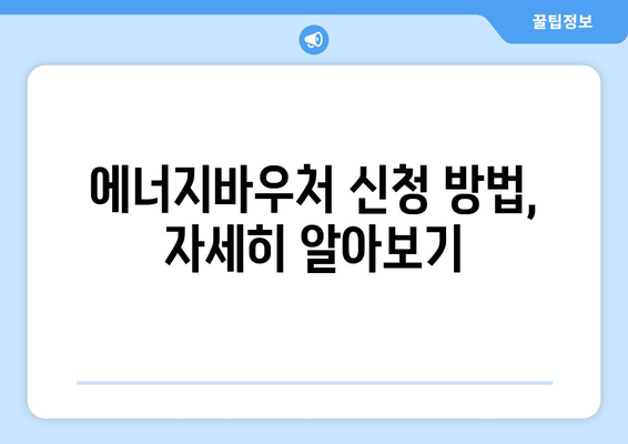 에너지바우처 신청, 지금 바로 시작하세요