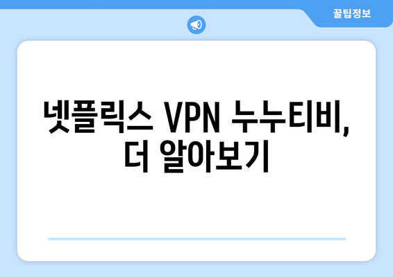 넷플릭스 VPN 누누티비 사용법, 초보자도 쉽게 따라하기