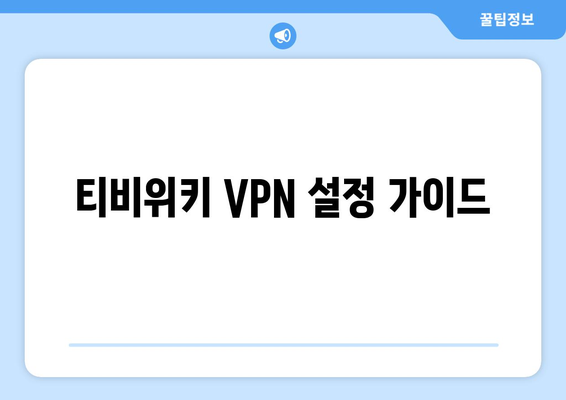 티비위키 우회접속 VPN, 접속 차단 문제 해결하는 법