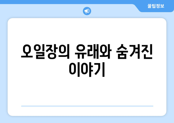 오일장 뜻과 유래, 전국 오일장 방문 전 알아두면 유용한 정보