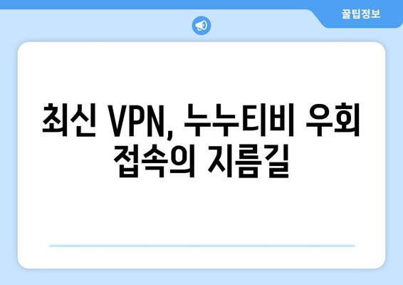 누누티비 우회접속방법, 최신 VPN으로 해결