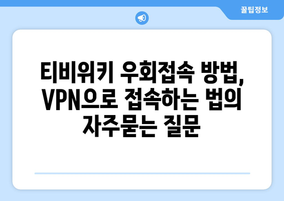 티비위키 우회접속 방법, VPN으로 접속하는 법