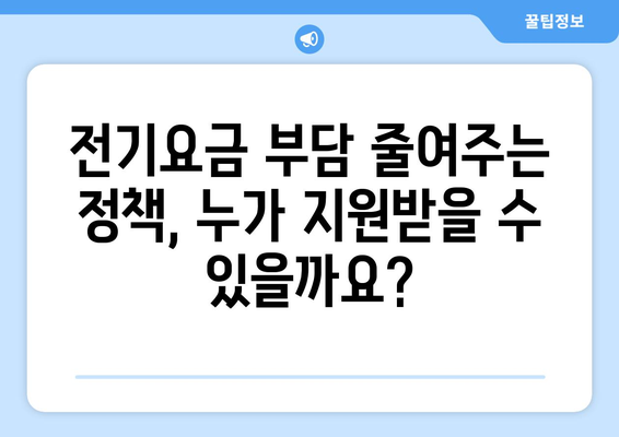 소상공인 전기세 지원 정책, 혜택과 신청 방법은?