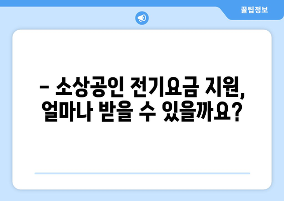 소상공인 전기요금 특별지원 혜택 총정리, 신청서 작성 팁