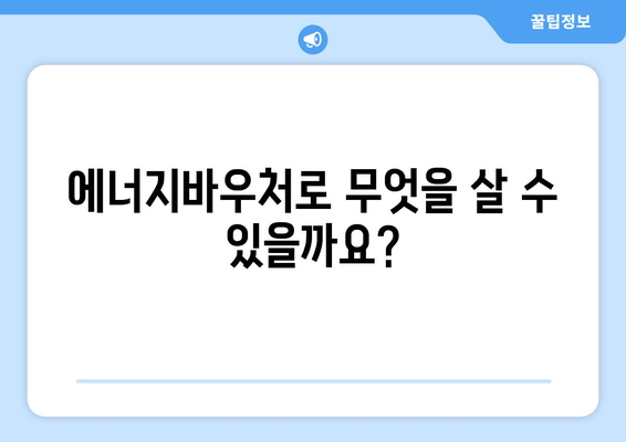 에너지바우처 실물카드 발급 – 발급과 사용까지 한눈에 알아보기