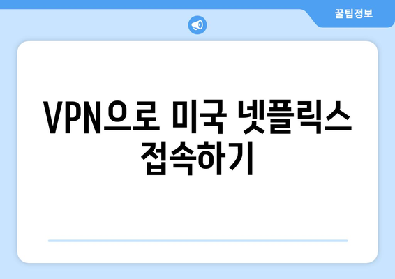 넷플릭스 VPN으로 미국 드라마 보는 법