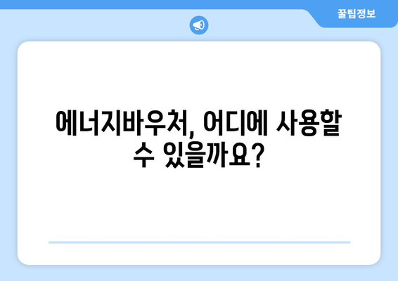 에너지바우처 지원금 확인 – 금액과 사용 방법 안내