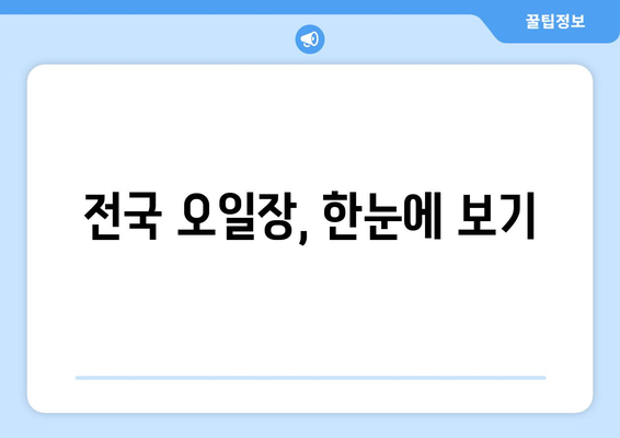 오일장 지도, 전국 오일장 위치 확인하고 방문 준비