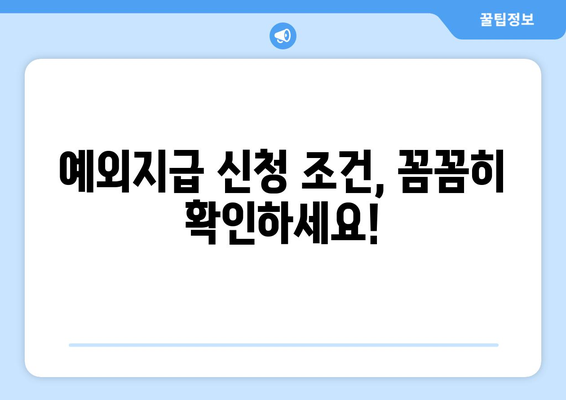 복지로 에너지바우처 예외지급 – 조건에 맞게 신청하기