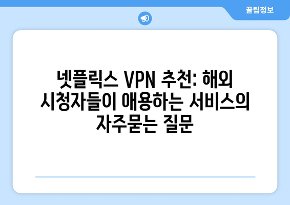 넷플릭스 VPN 추천: 해외 시청자들이 애용하는 서비스