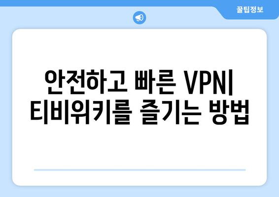 티비위키 우회접속 방법, 최신 VPN 가이드