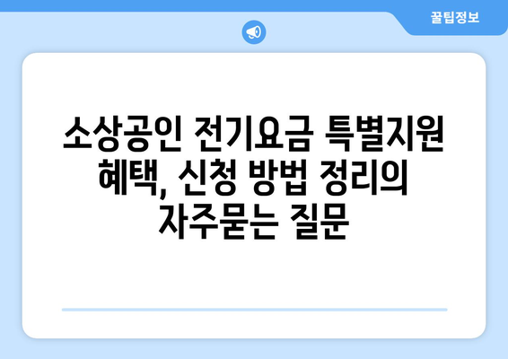 소상공인 전기요금 특별지원 혜택, 신청 방법 정리