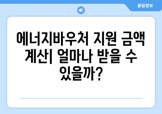 에너지바우처 지원금 확인 – 내 지원금은 얼마일까?