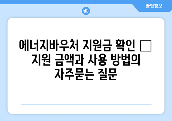 에너지바우처 지원금 확인 – 지원 금액과 사용 방법