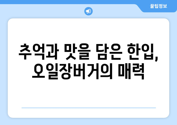 오일장버거, 전국 오일장에서 꼭 먹어봐야 할 별미