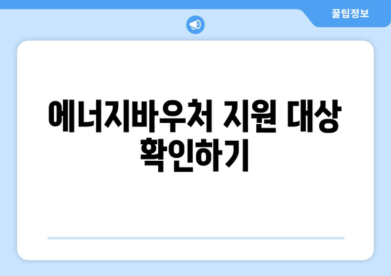 에너지바우처 지원금 확인하는 법 – 최대 금액 알아보기