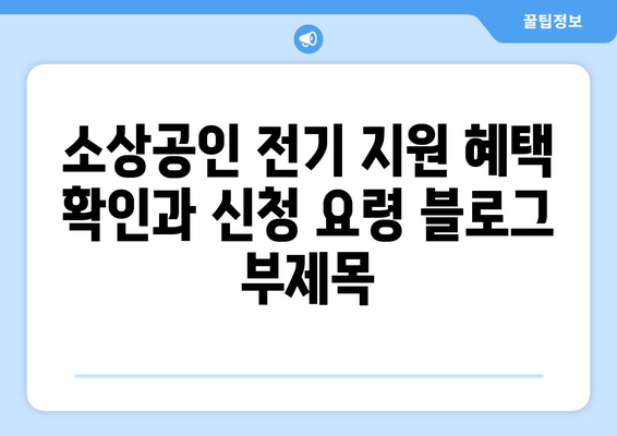 소상공인 전기 지원 혜택 확인과 신청 요령